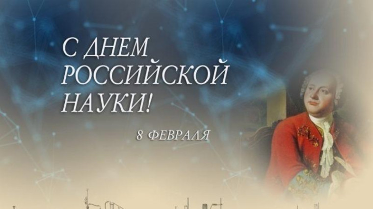 День Российской науки 8 февраля.