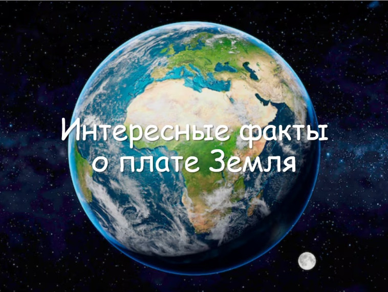 Интересные факты о Земле.